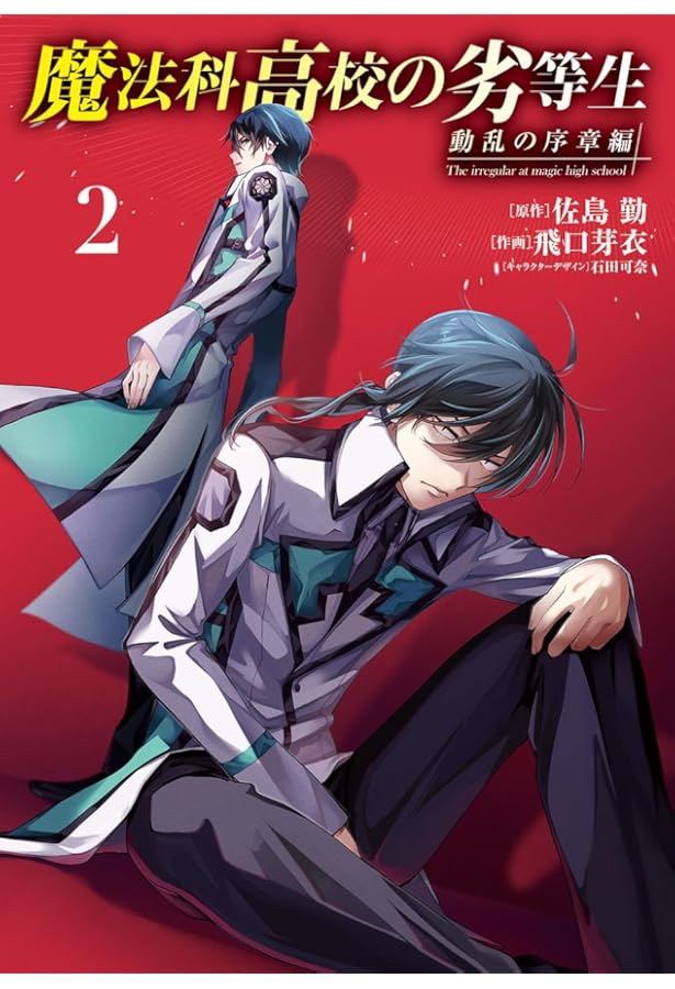 Amazon.co.jp: 魔法科高校の劣等生 動乱の序章編1 (電撃コミックスNEXT